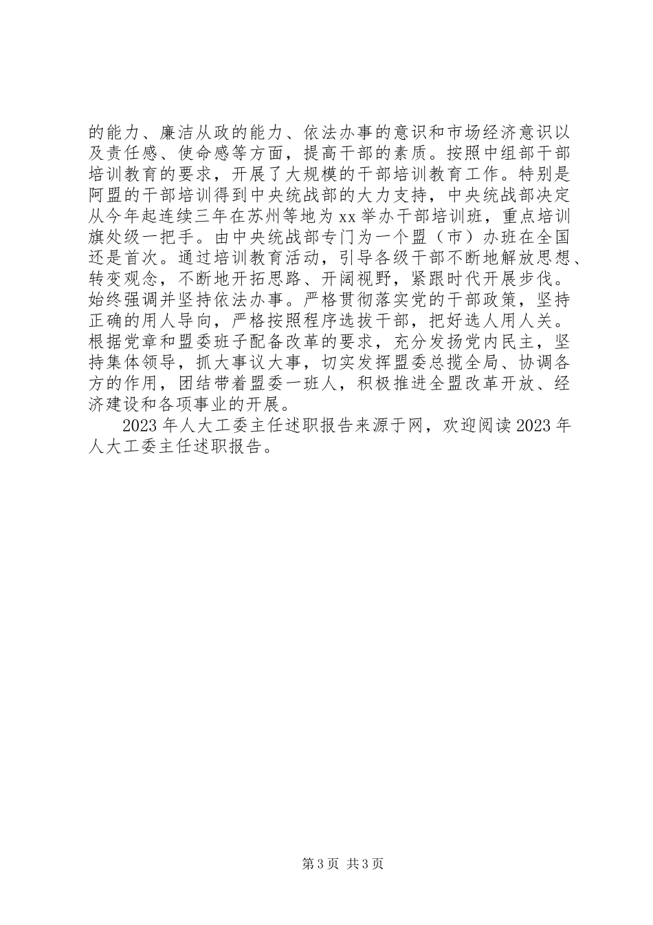 2023年人大工委主任述职报告.docx_第3页