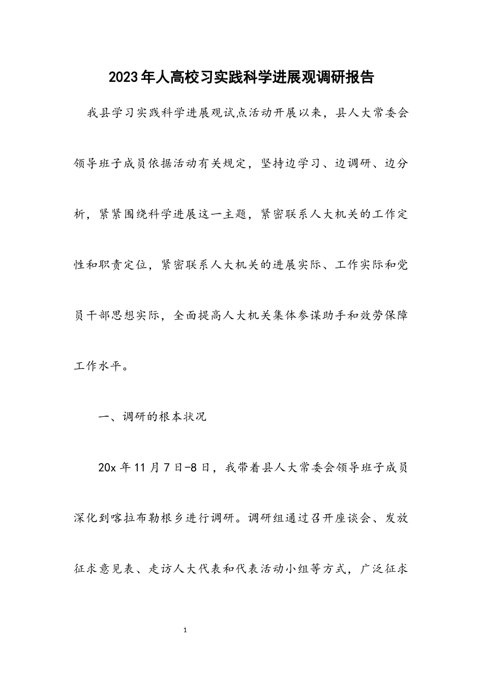 2023年人大学习实践科学发展观调研报告.docx_第1页