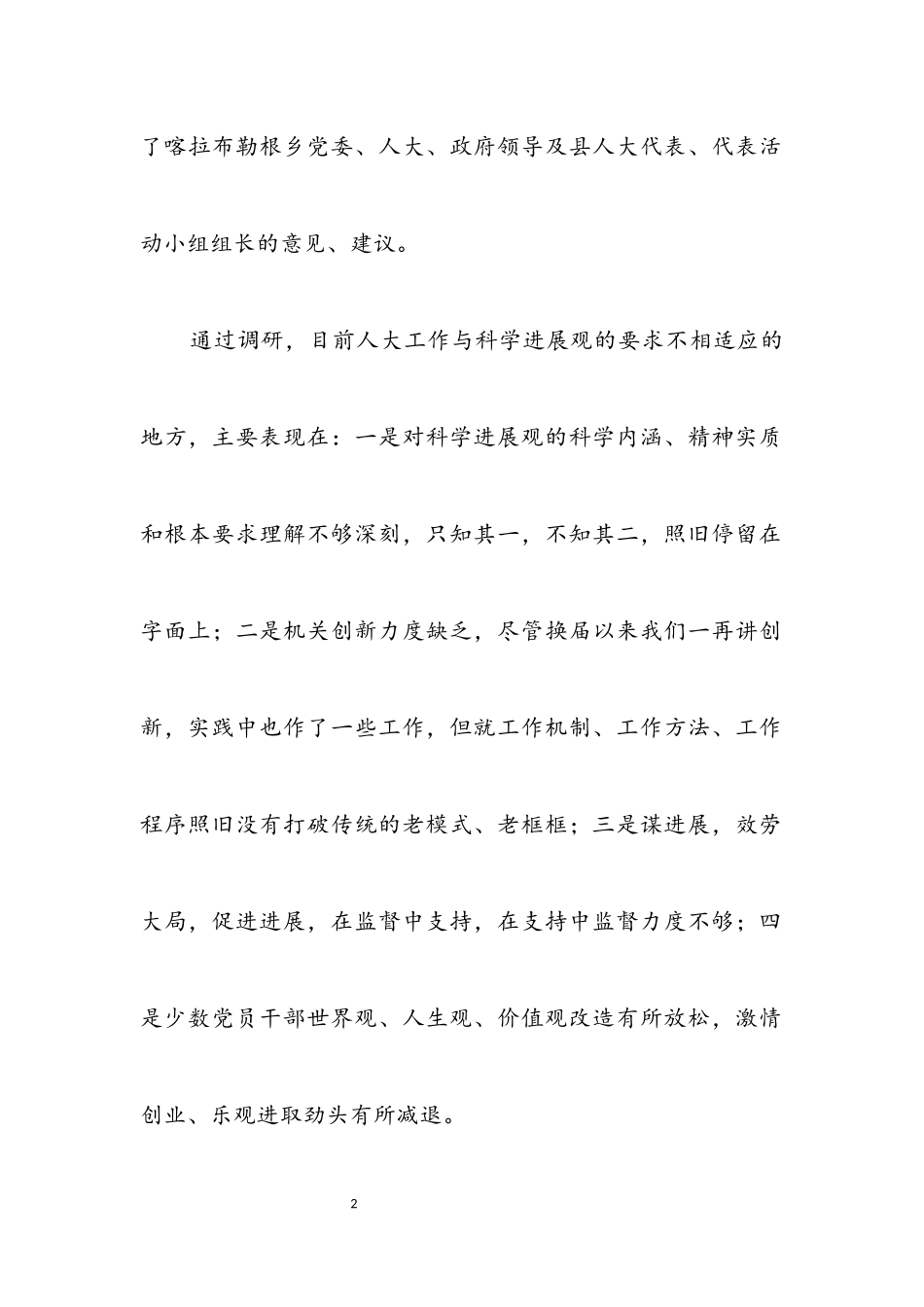 2023年人大学习实践科学发展观调研报告.docx_第2页