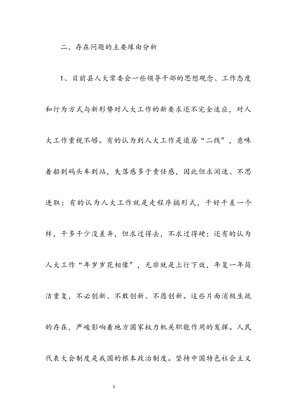 2023年人大学习实践科学发展观调研报告.docx_第3页