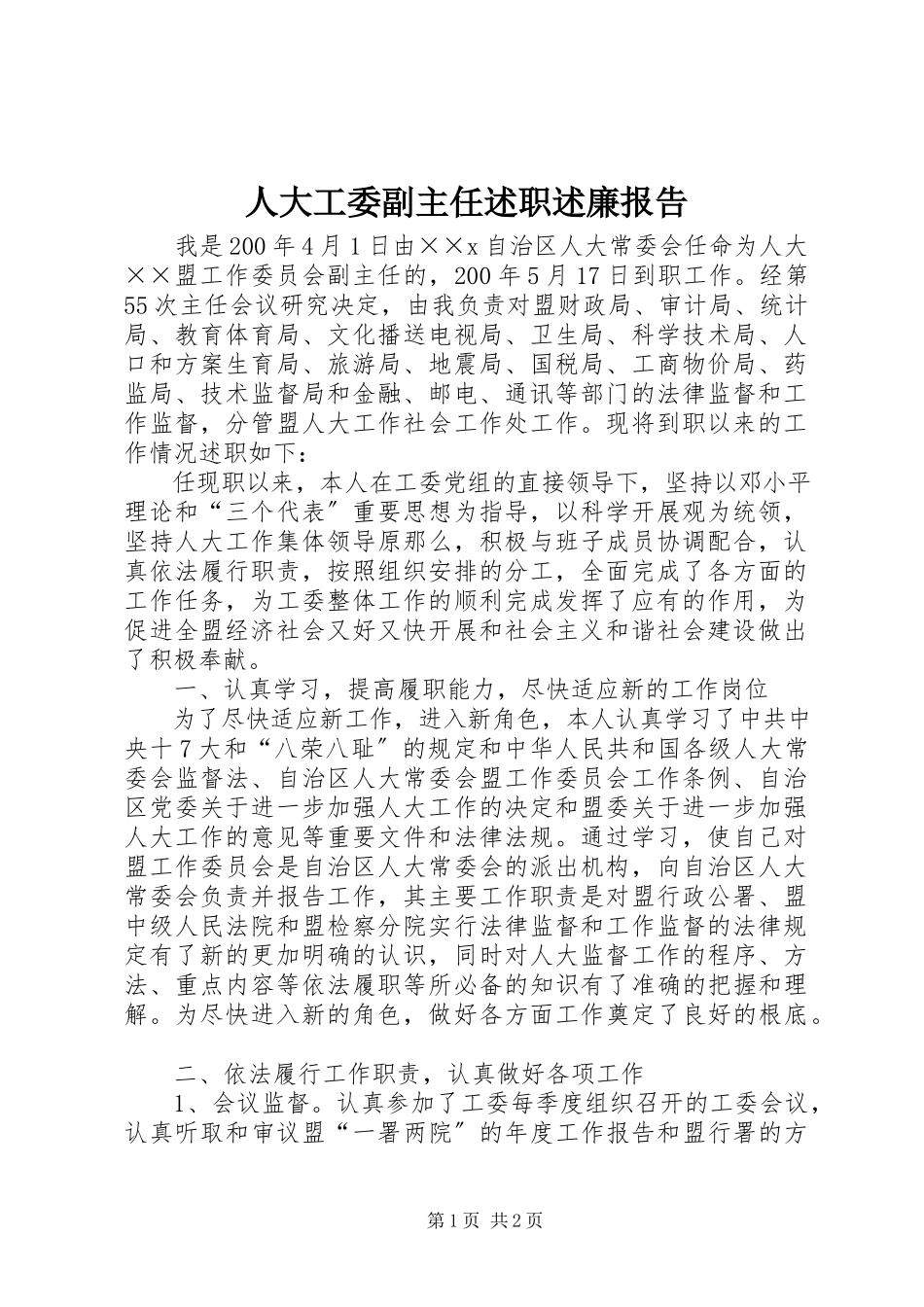 2023年人大工委副主任述职述廉报告.docx_第1页