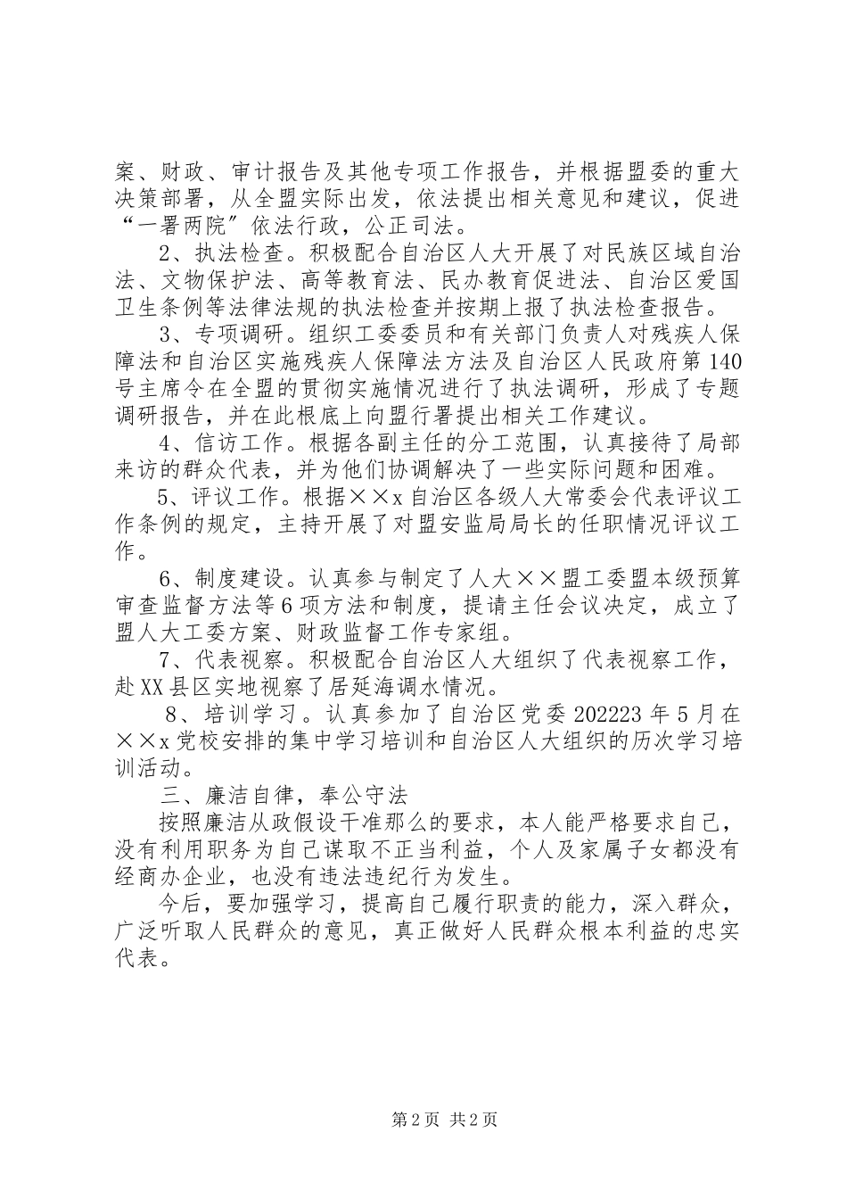 2023年人大工委副主任述职述廉报告.docx_第2页