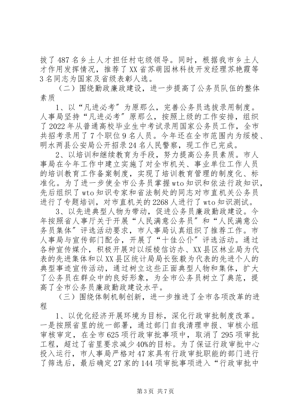 2023年人大对人事评议情况报告.docx_第3页