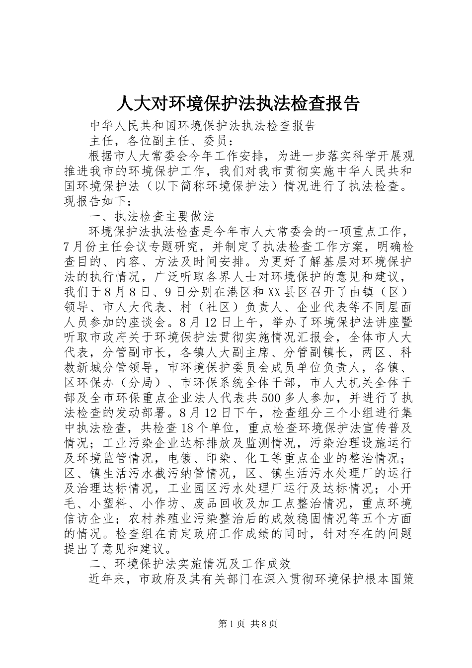 2023年人大对《环境保护法》执法检查报告.docx_第1页