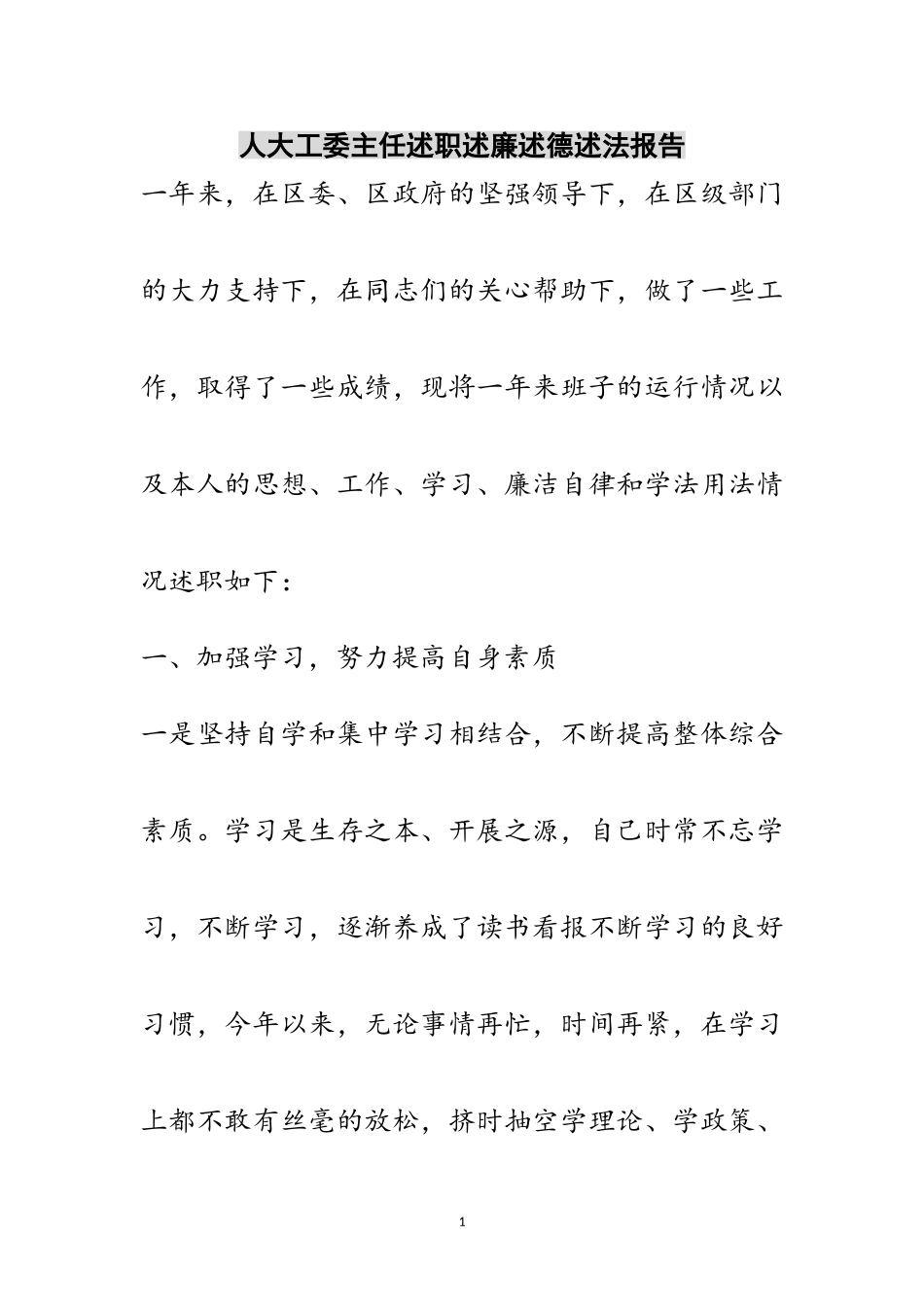 2023年人大工委主任述职述廉述德述法报告范文.doc_第1页