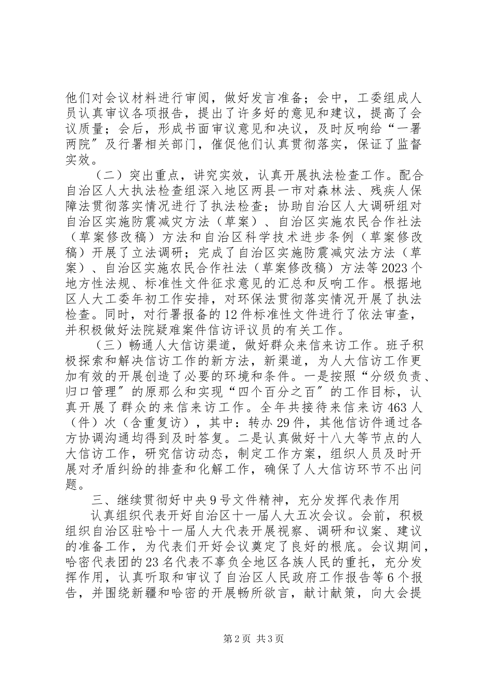 2023年人大工委主任述职述廉述德述法报告.docx_第2页