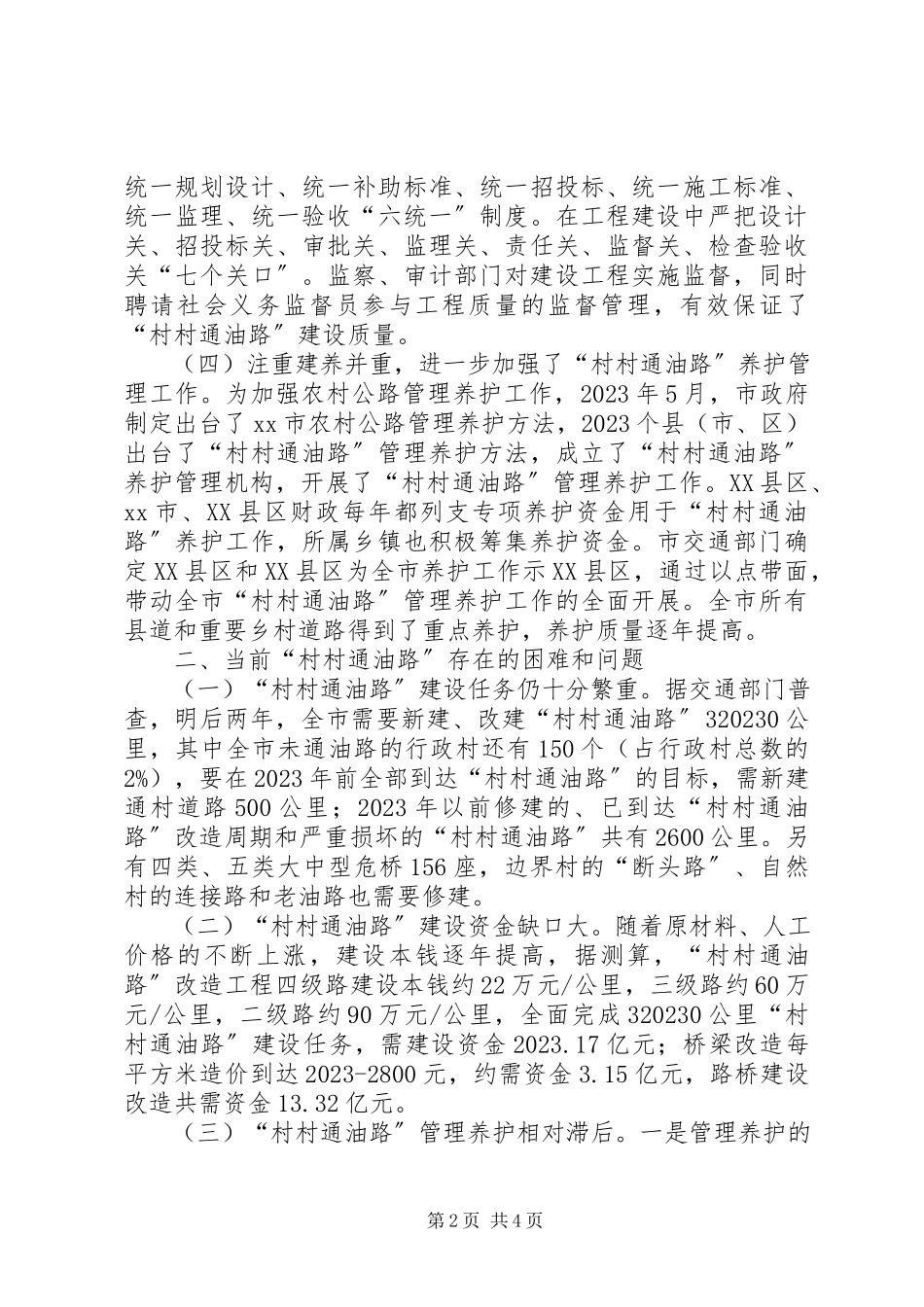 2023年人大城环委对村村通油路情况的调研报告.docx_第2页