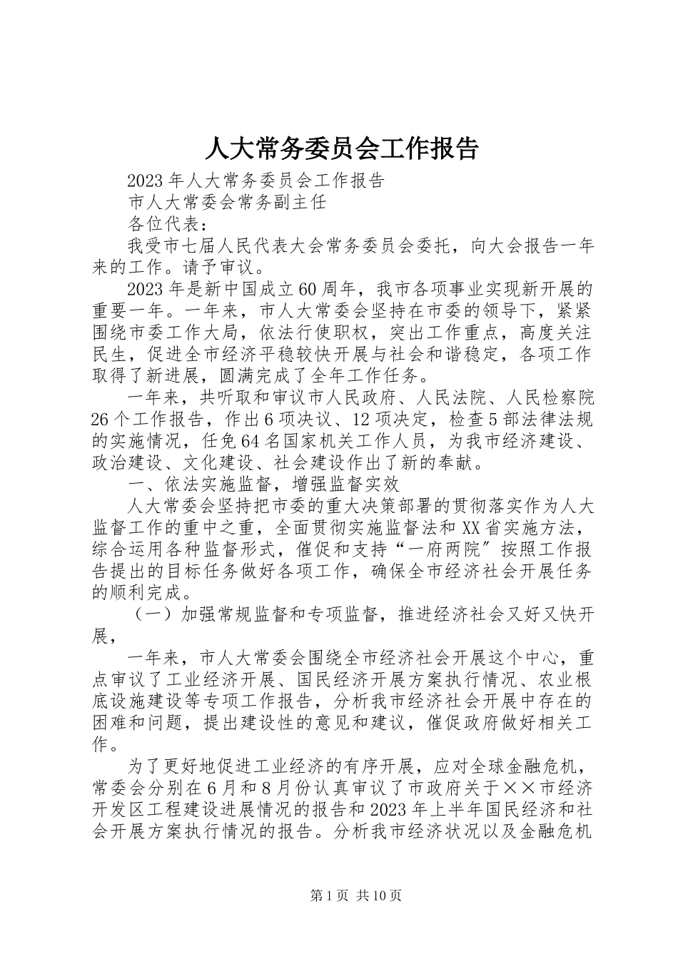 2023年人大常务委员会工作报告.docx_第1页
