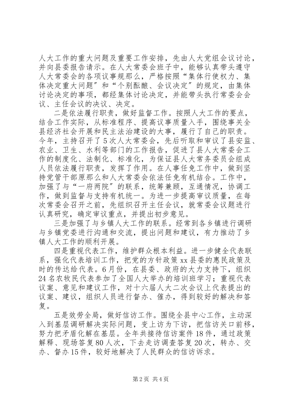 2023年人大常委会主任述职述德述廉报告.docx_第2页