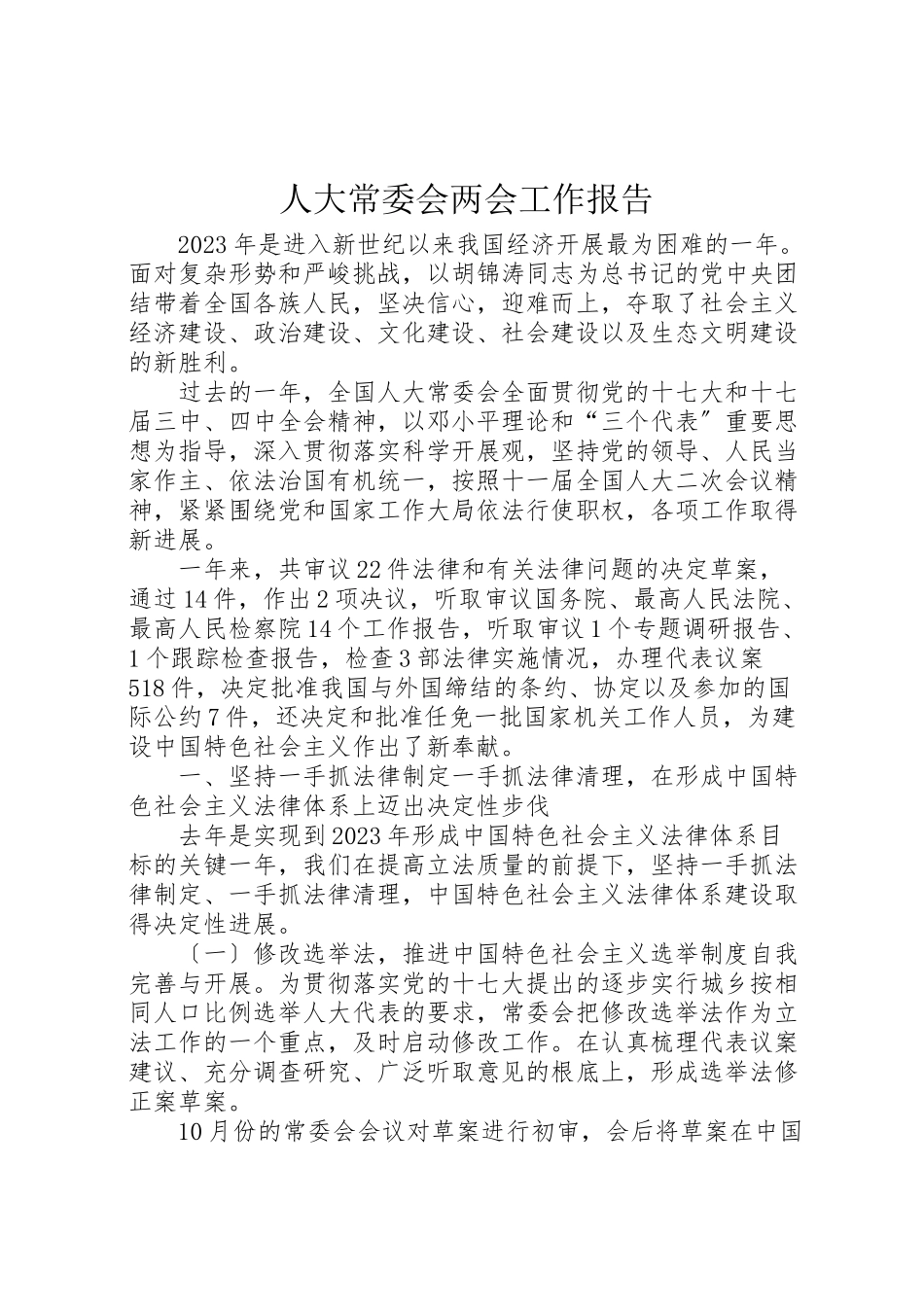 2023年人大常委会两会工作报告.doc_第1页
