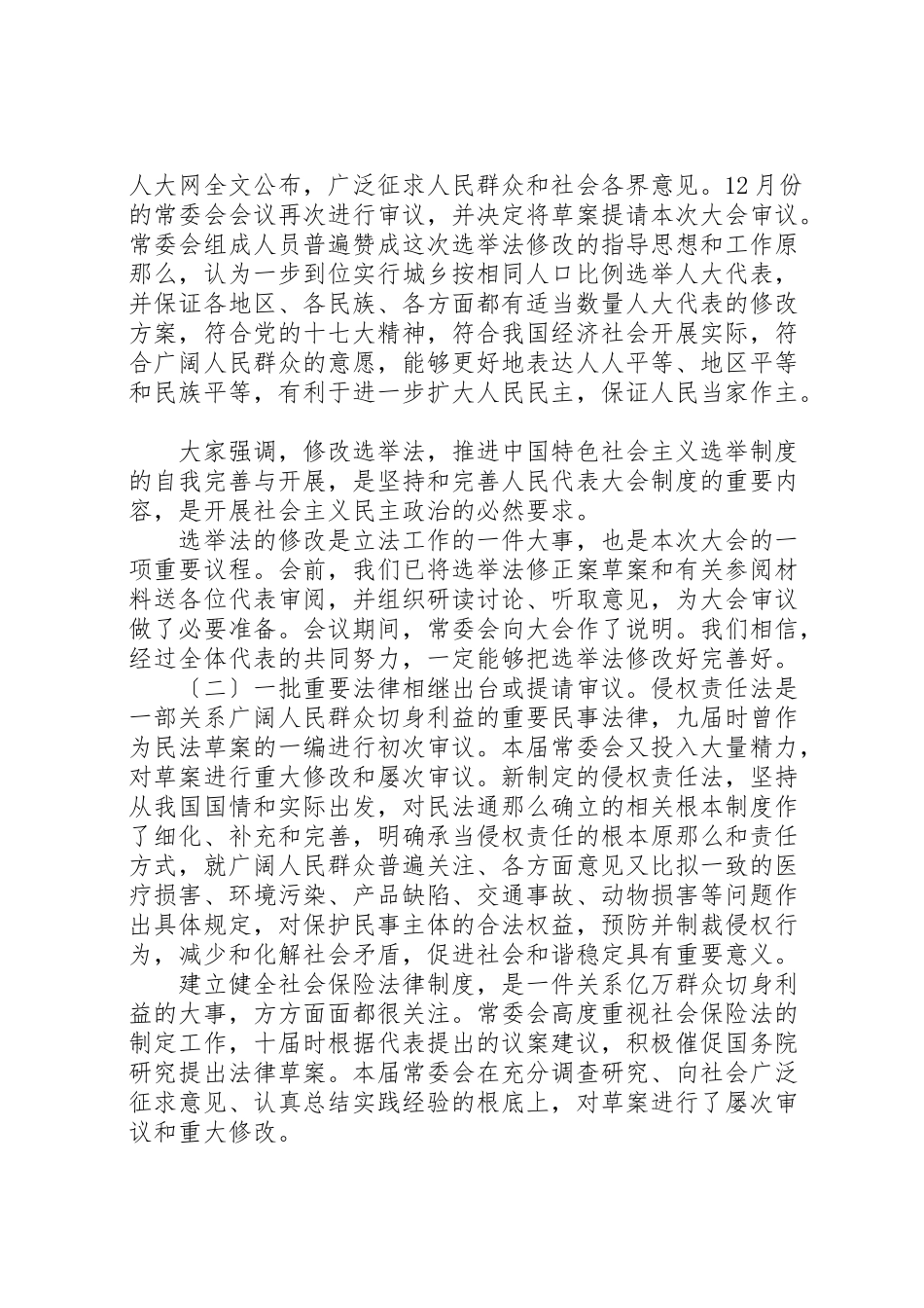 2023年人大常委会两会工作报告.doc_第2页