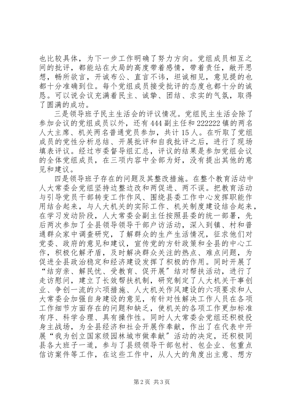 2023年人大常委会党组分析评议阶段专题民主生活会汇报.docx_第2页