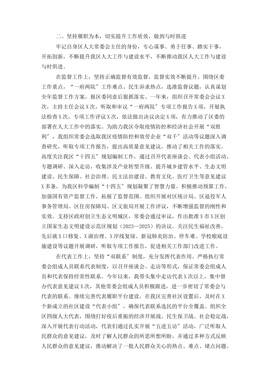 2023年人大常委会主任度述职述廉报告.docx_第2页