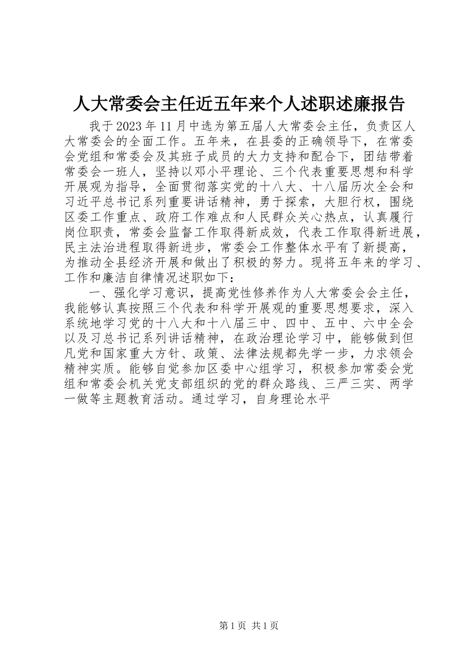 2023年人大常委会主任近五年来个人述职述廉报告.docx_第1页