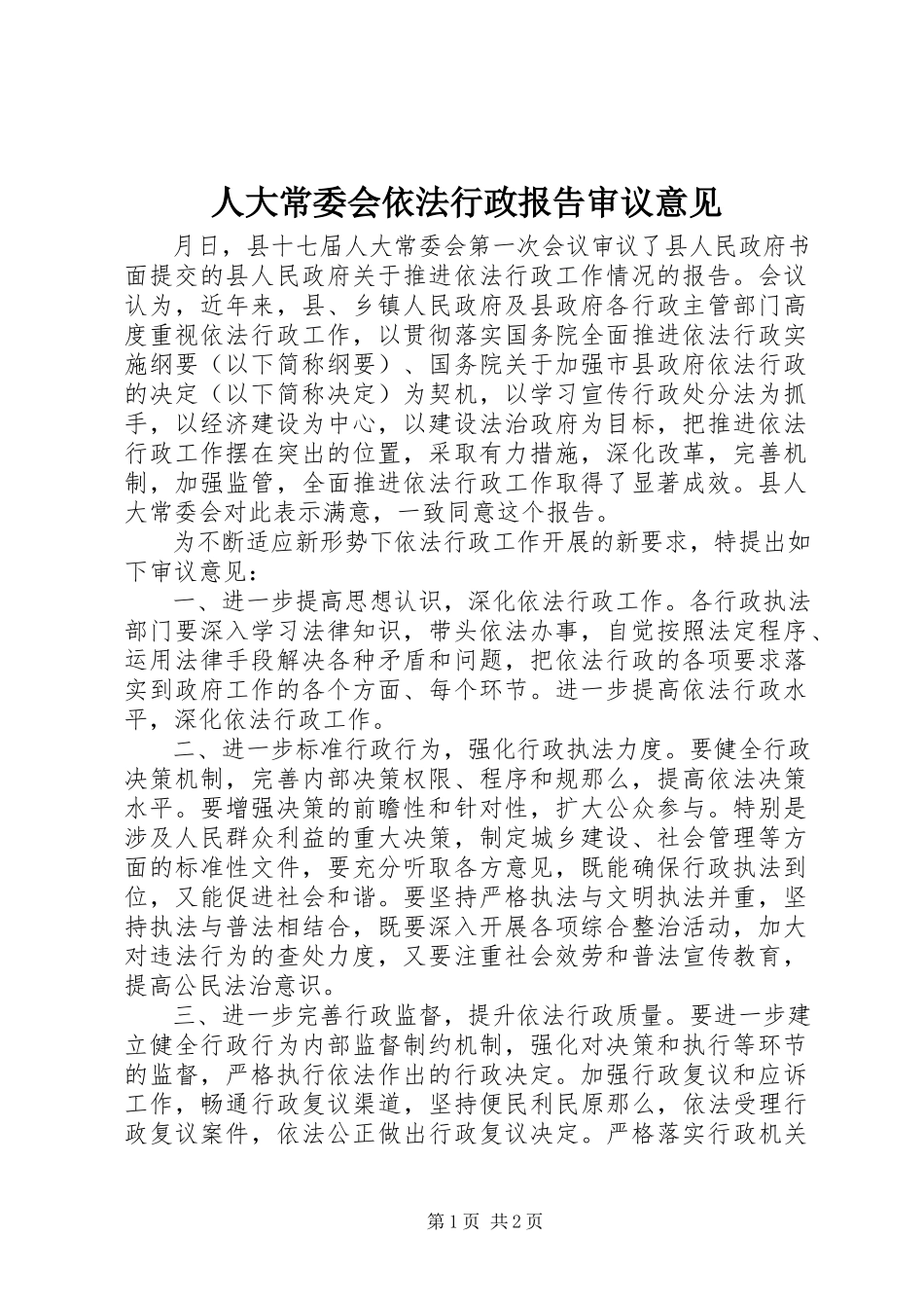 2023年人大常委会依法行政报告审议意见.docx_第1页