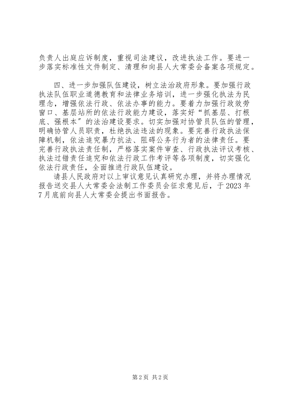 2023年人大常委会依法行政报告审议意见.docx_第2页