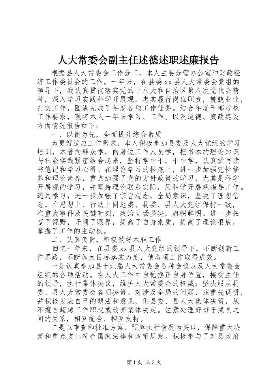 2023年人大常委会副主任述德述职述廉报告.docx_第1页