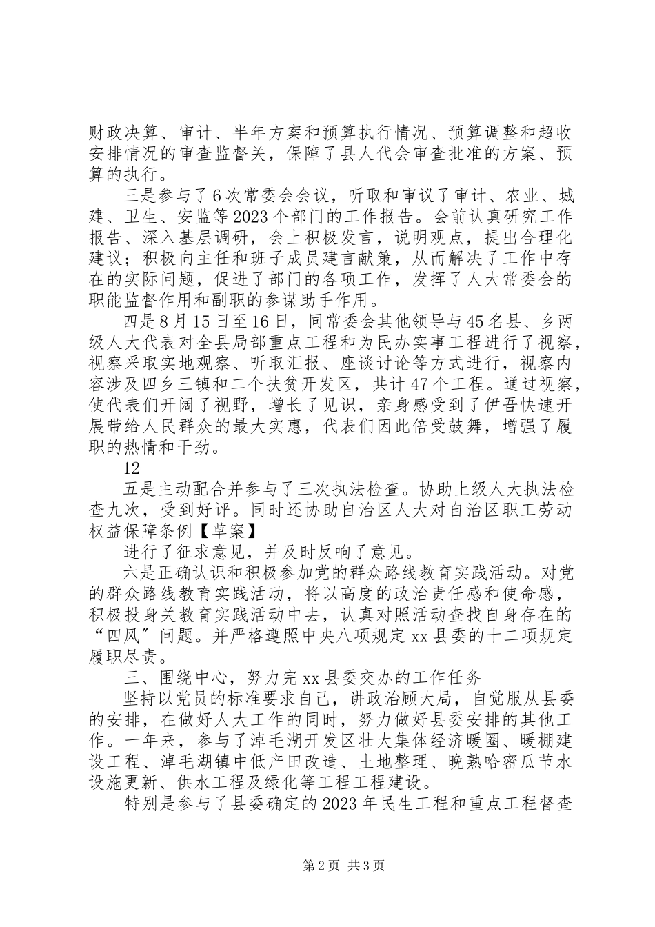 2023年人大常委会副主任述德述职述廉报告.docx_第2页