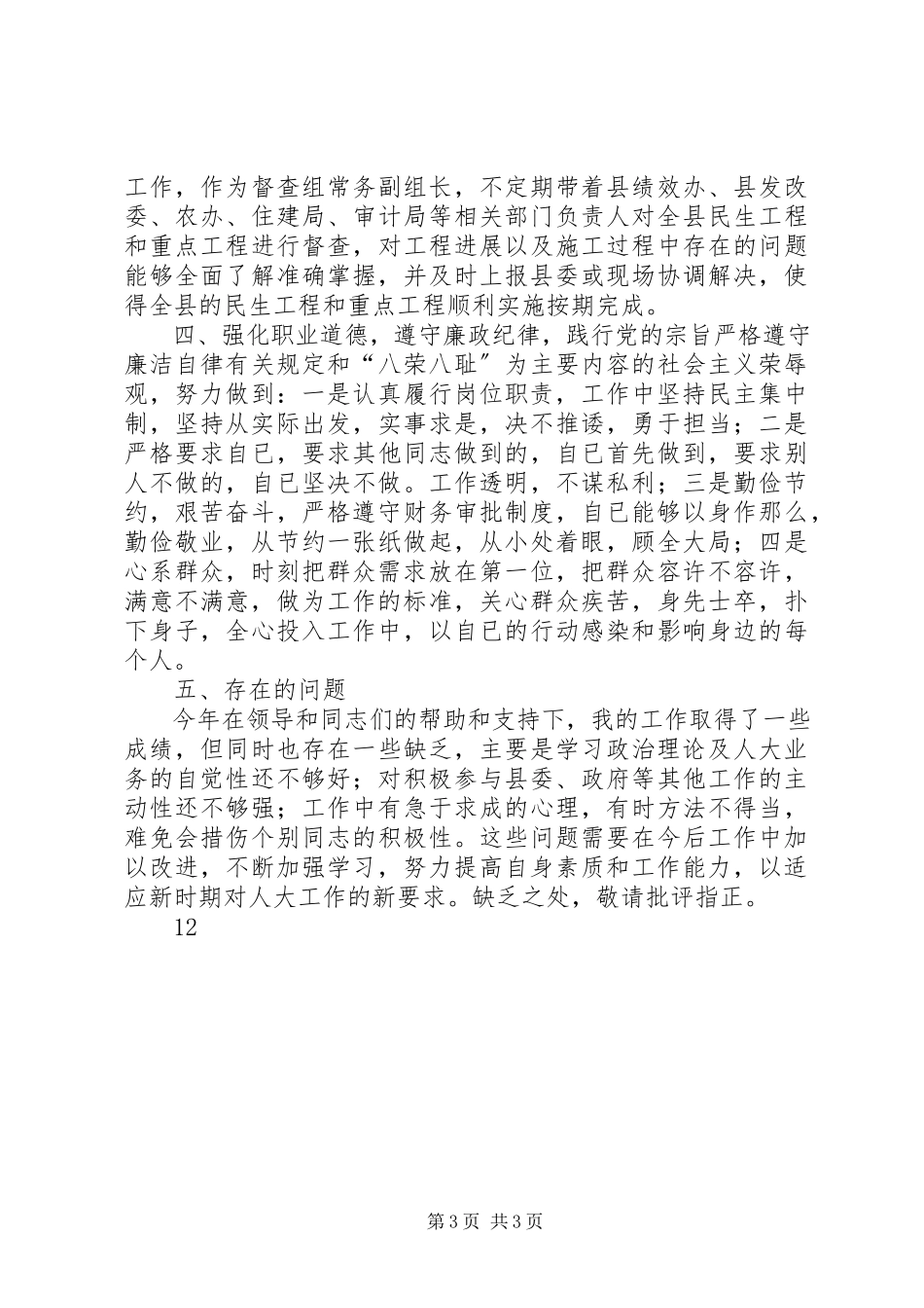 2023年人大常委会副主任述德述职述廉报告.docx_第3页