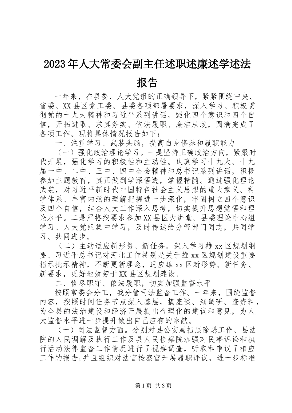 2023年人大常委会副主任述职述廉述学述法报告.docx_第1页