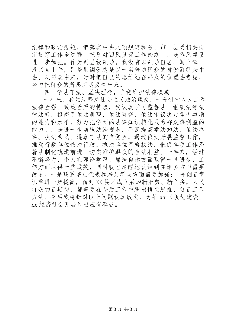 2023年人大常委会副主任述职述廉述学述法报告.docx_第3页