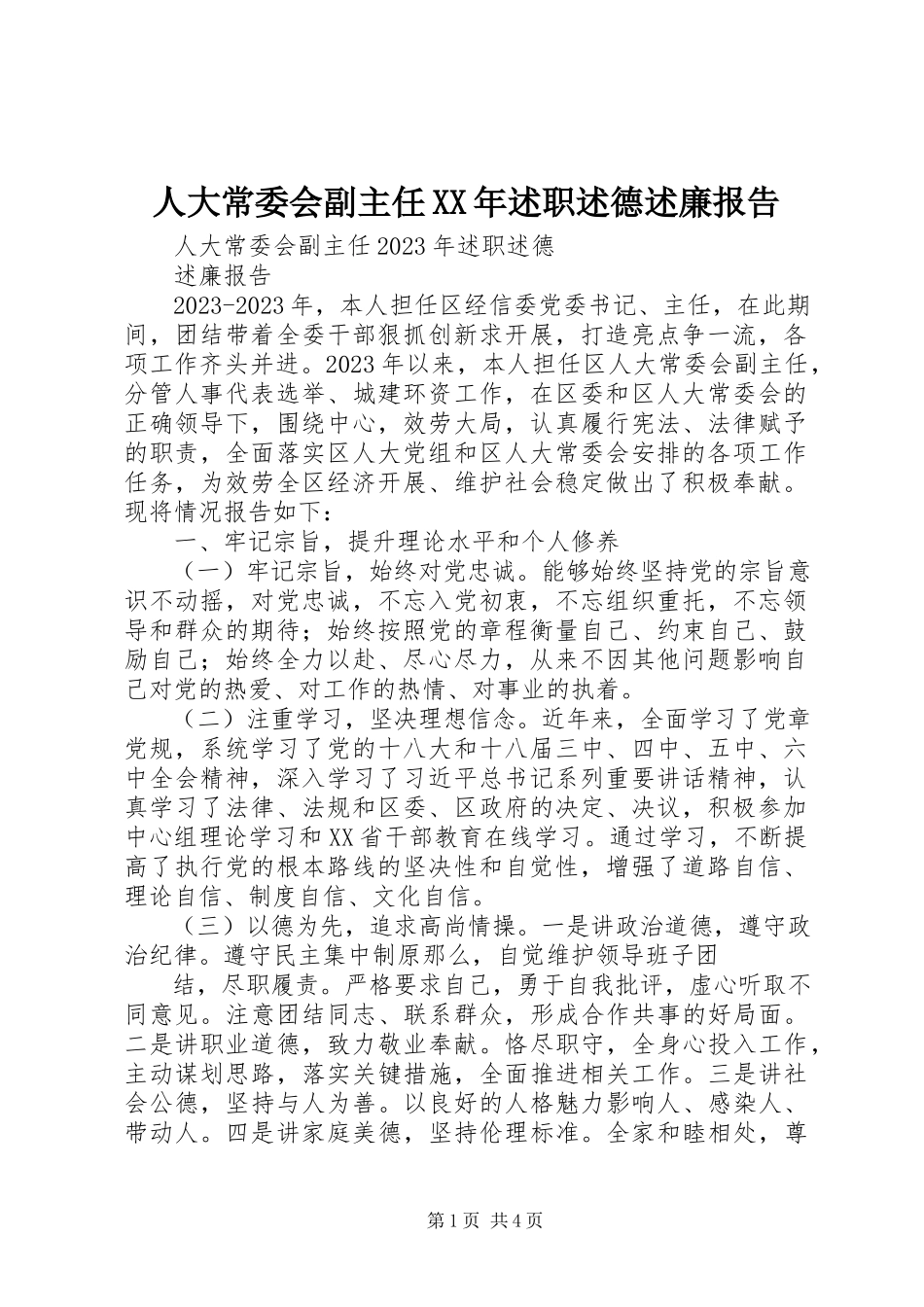 2023年人大常委会副主任述职述德述廉报告2.docx_第1页