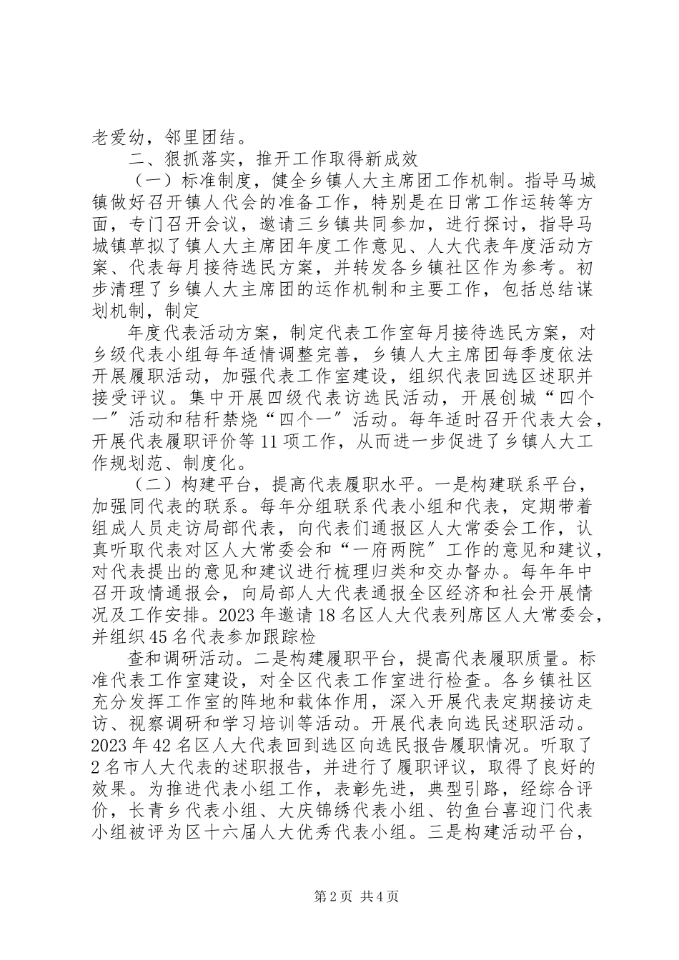 2023年人大常委会副主任述职述德述廉报告2.docx_第2页