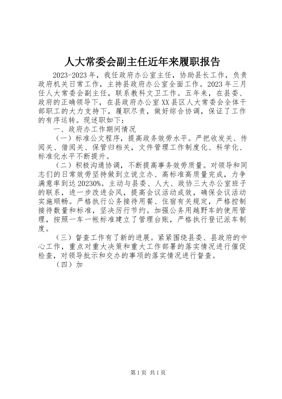 2023年人大常委会副主任近年来履职报告.docx_第1页