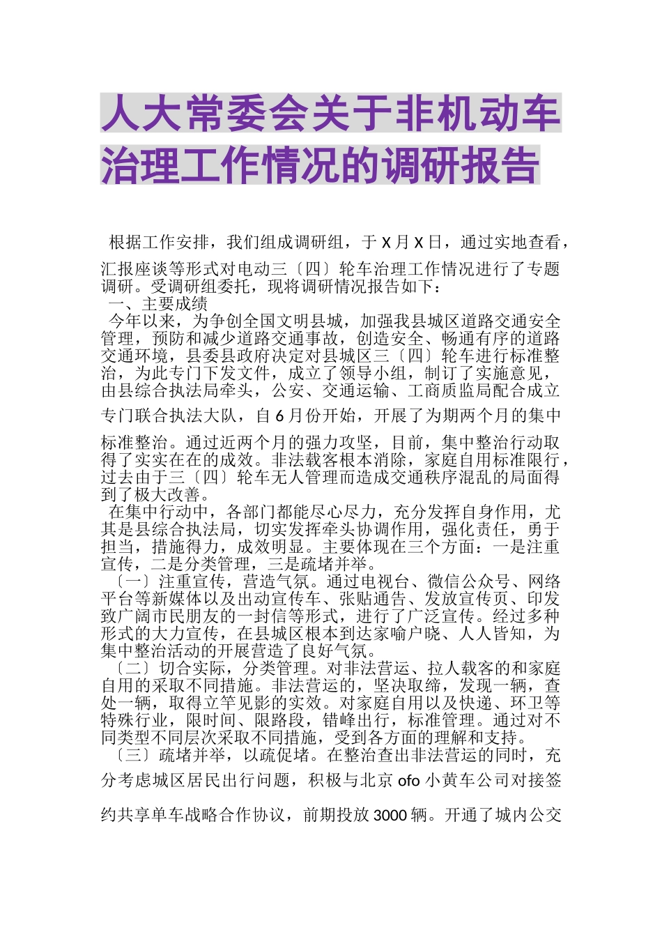 2023年人大常委会关于非机动车治理工作情况的调研报告.doc_第1页