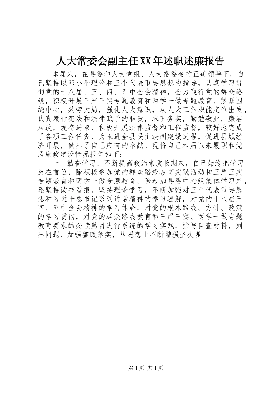 2023年人大常委会副主任述职述廉报告2.docx_第1页