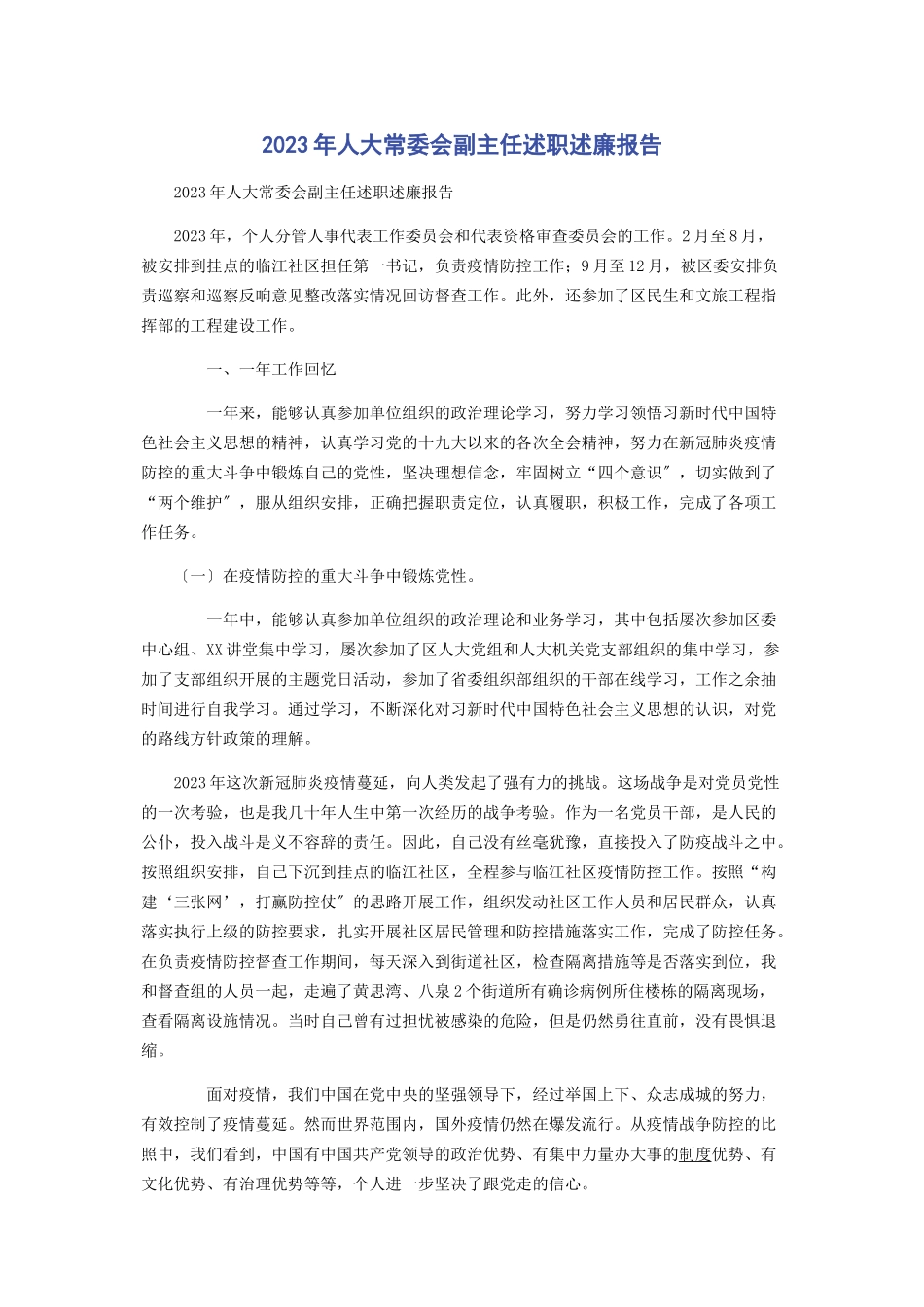 2023年人大常委会副主任述职述廉报告.docx_第1页