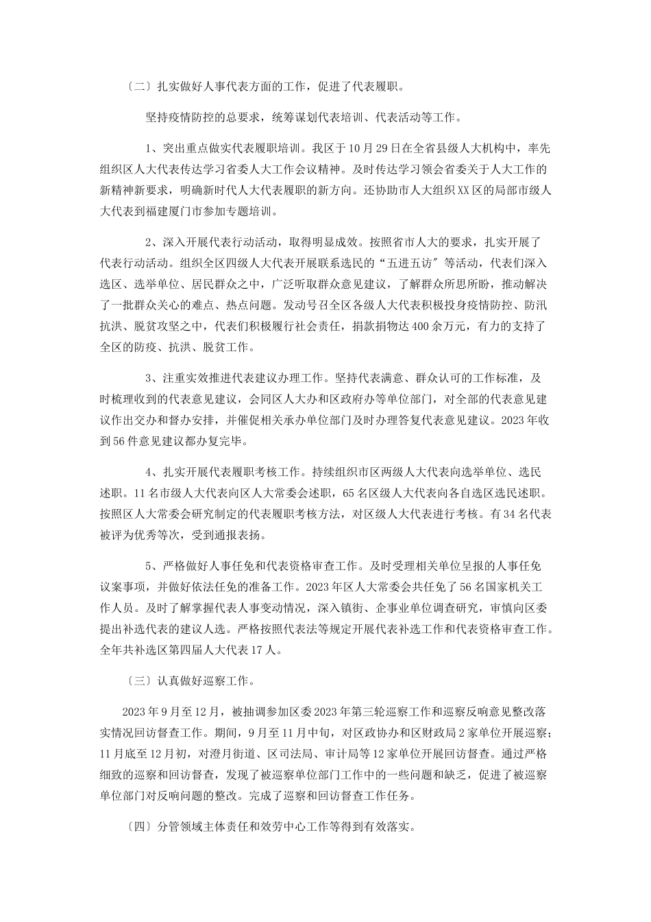 2023年人大常委会副主任述职述廉报告.docx_第2页
