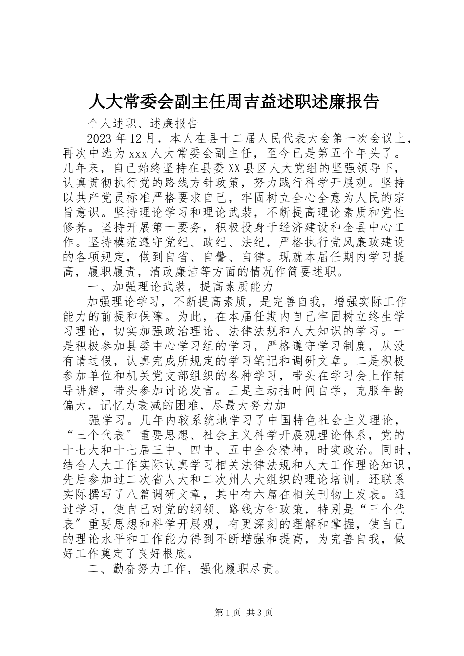 2023年人大常委会副主任周吉益述职述廉报告.docx_第1页
