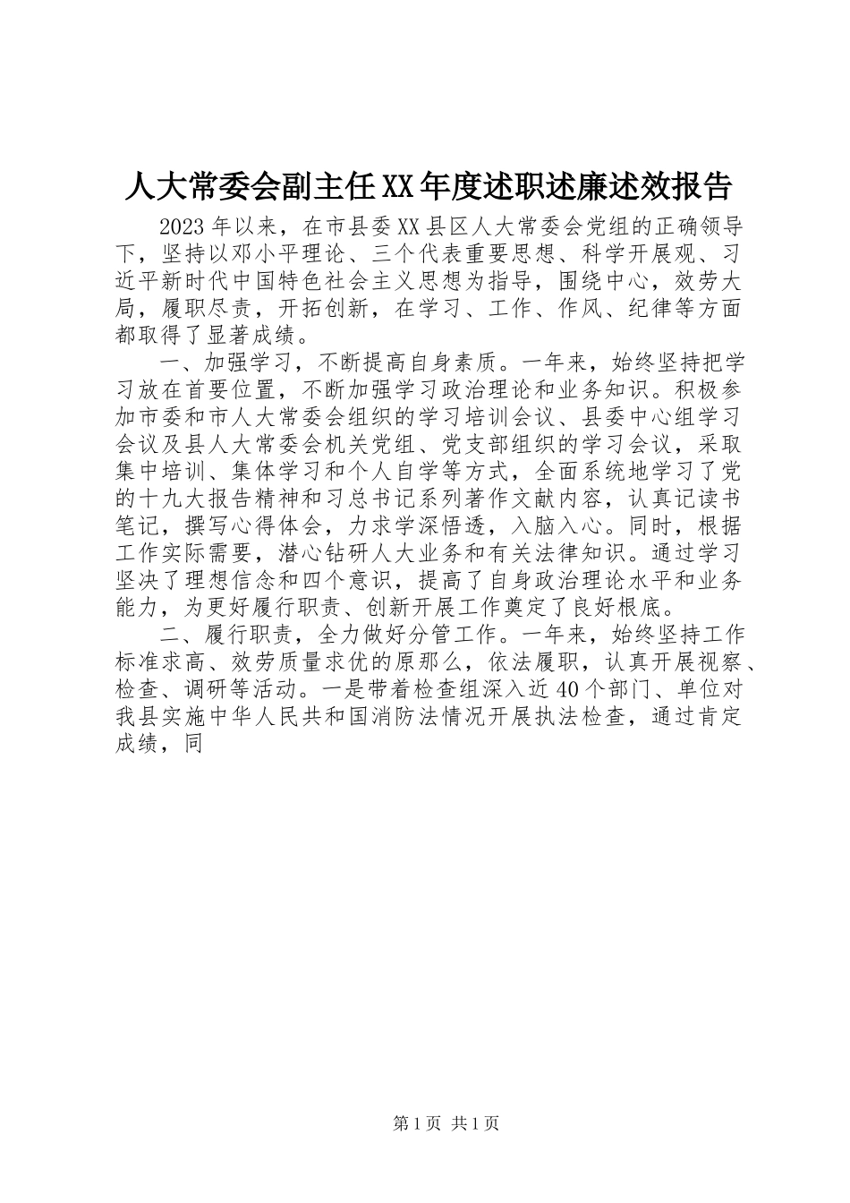 2023年人大常委会副主任度述职述廉述效报告.docx_第1页