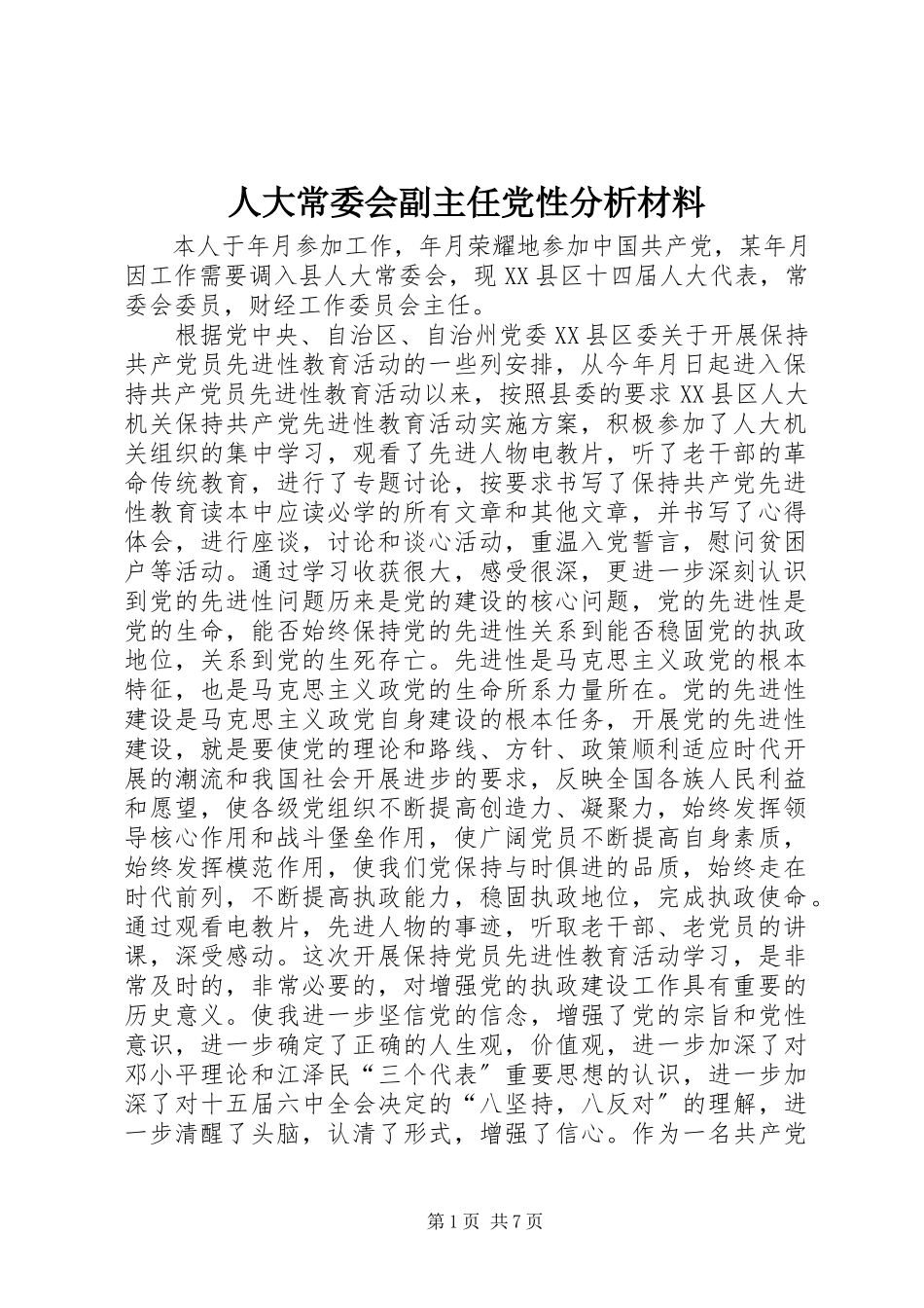 2023年人大常委会副主任党性分析材料.docx_第1页