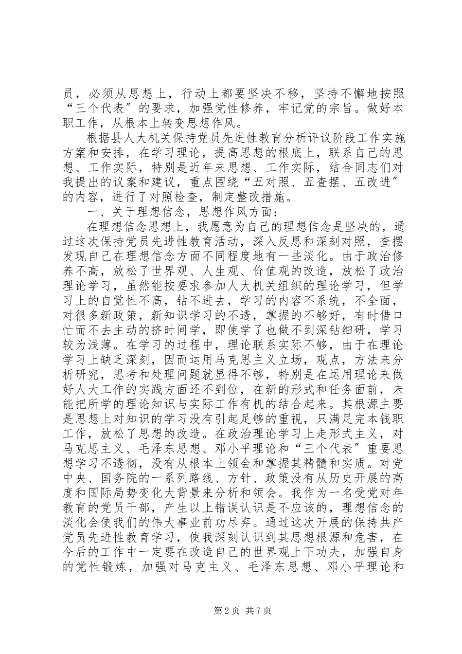 2023年人大常委会副主任党性分析材料.docx_第2页