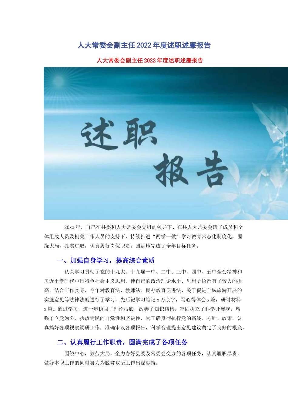 2023年人大常委会副主任度述职述廉报告.docx_第1页