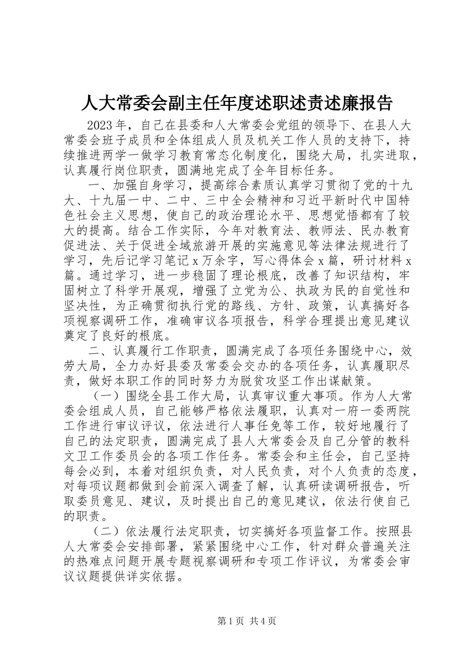 2023年人大常委会副主任年度述职述责述廉报告.docx_第1页