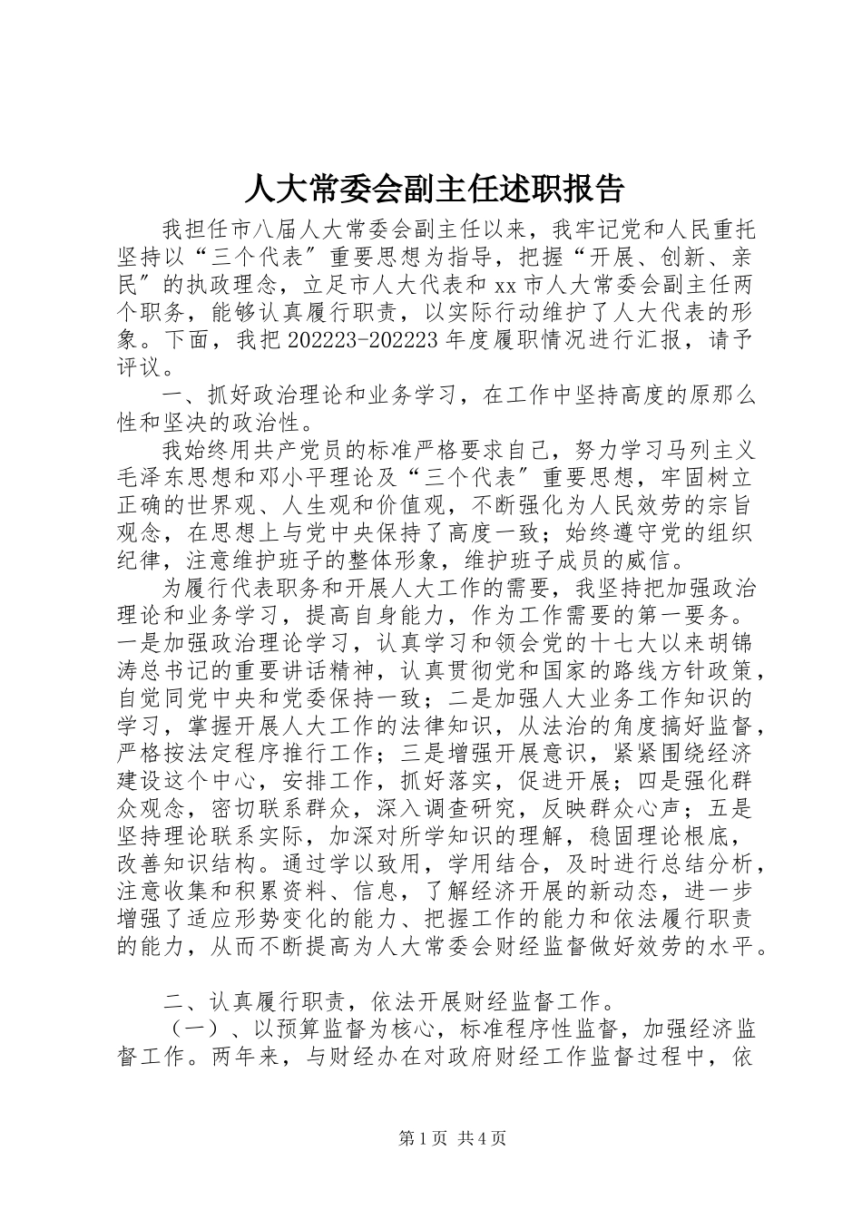 2023年人大常委会副主任述职报告.docx_第1页
