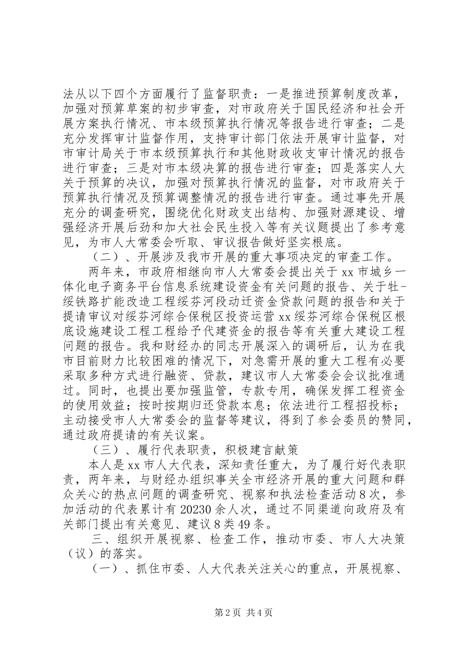 2023年人大常委会副主任述职报告.docx_第2页