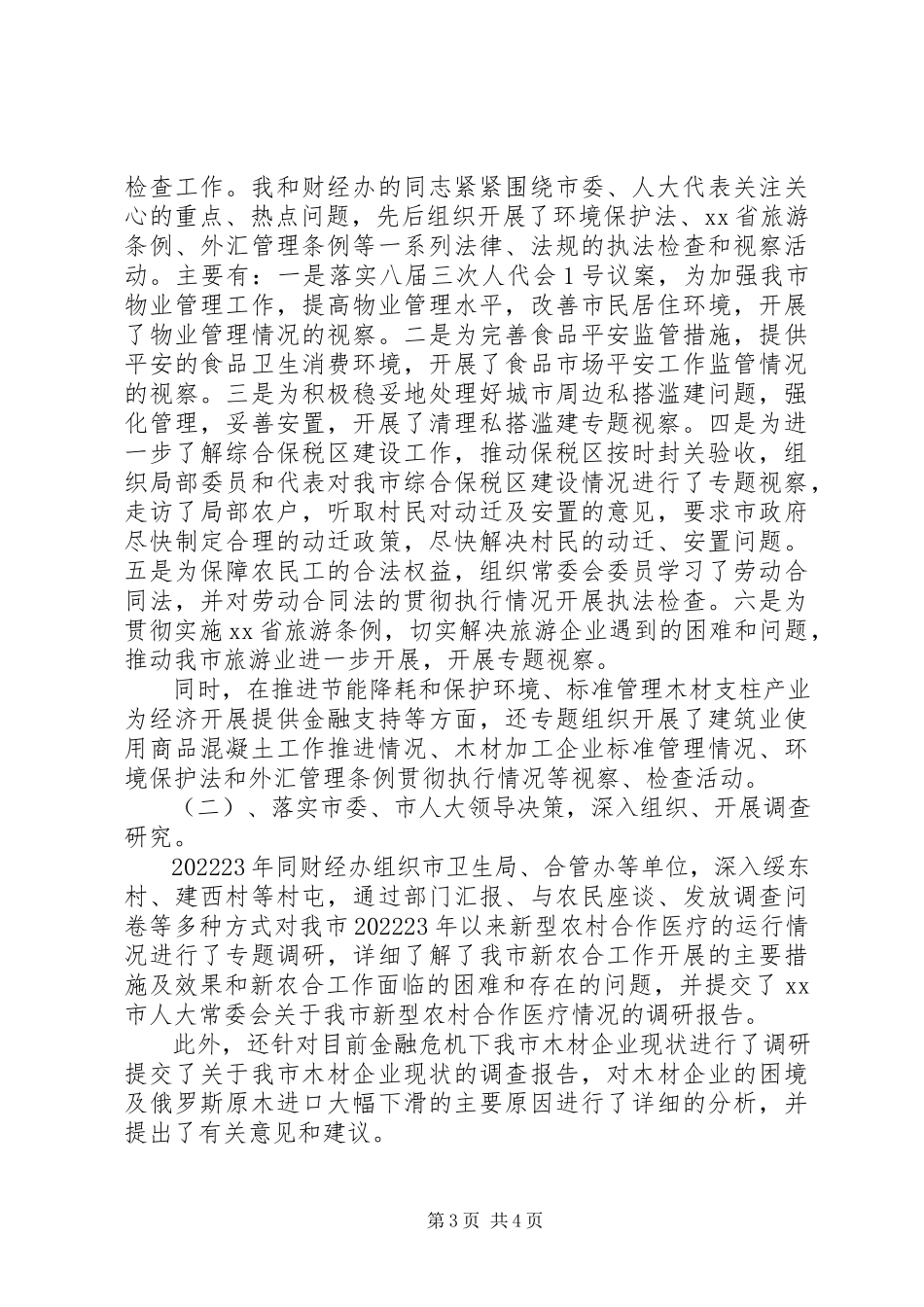 2023年人大常委会副主任述职报告.docx_第3页