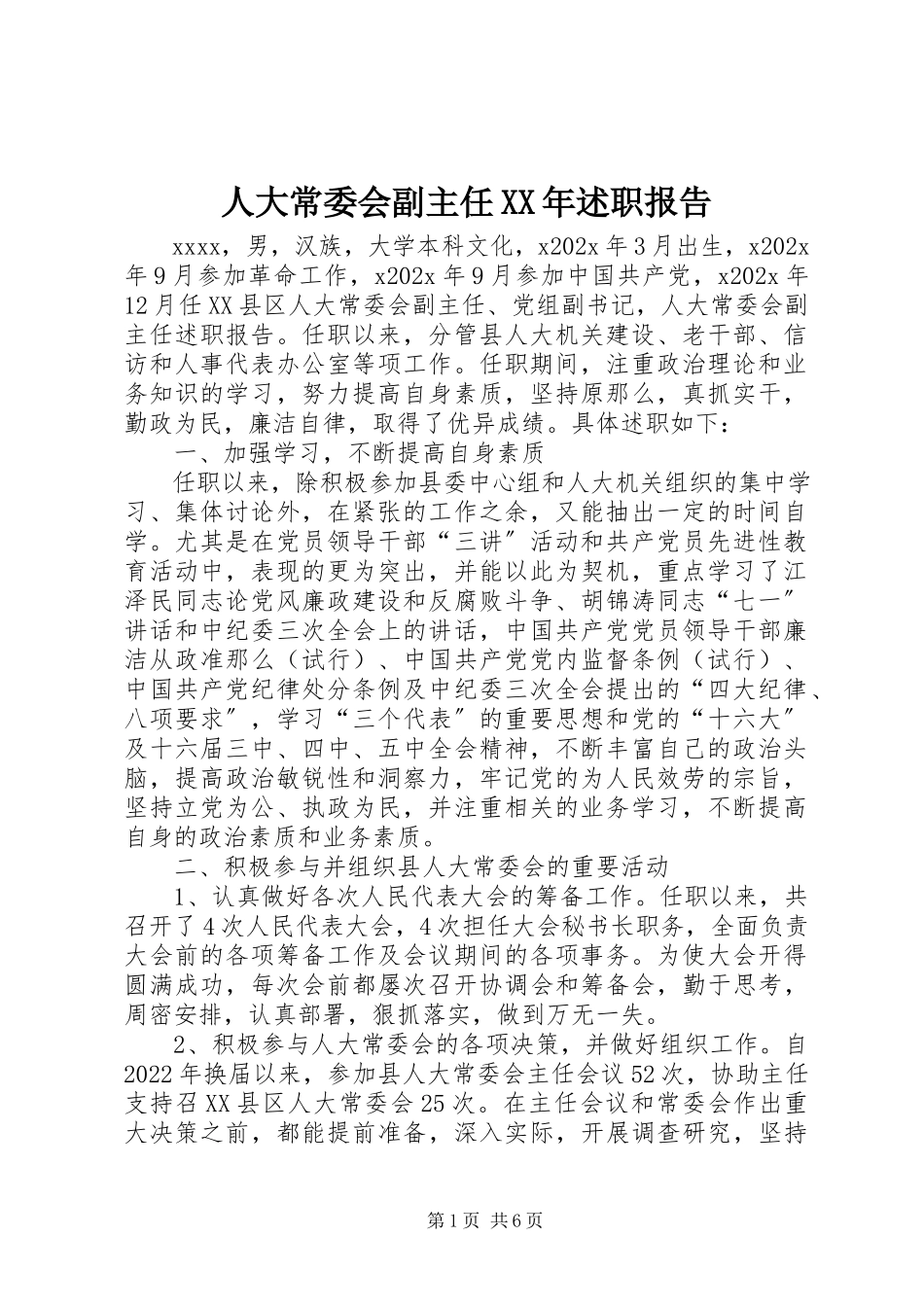 2023年人大常委会副主任述职报告2.docx_第1页