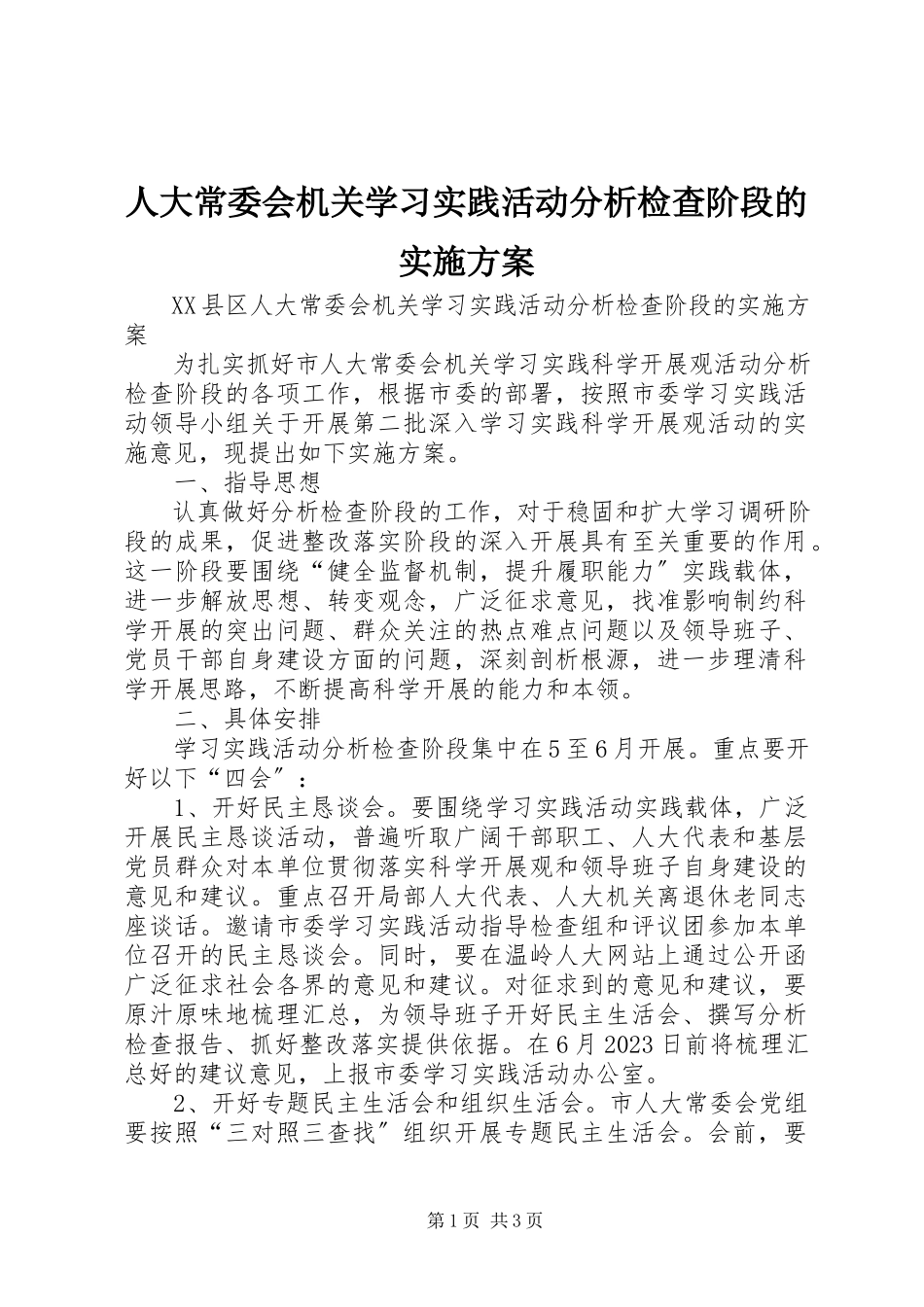 2023年人大常委会机关学习实践活动分析检查阶段的实施方案.docx_第1页