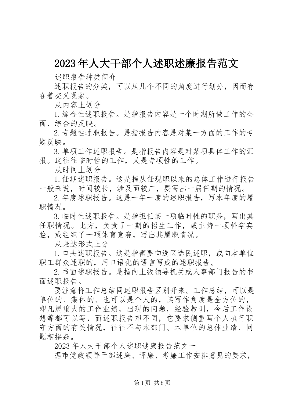 2023年人大干部个人述职述廉报告.docx_第1页