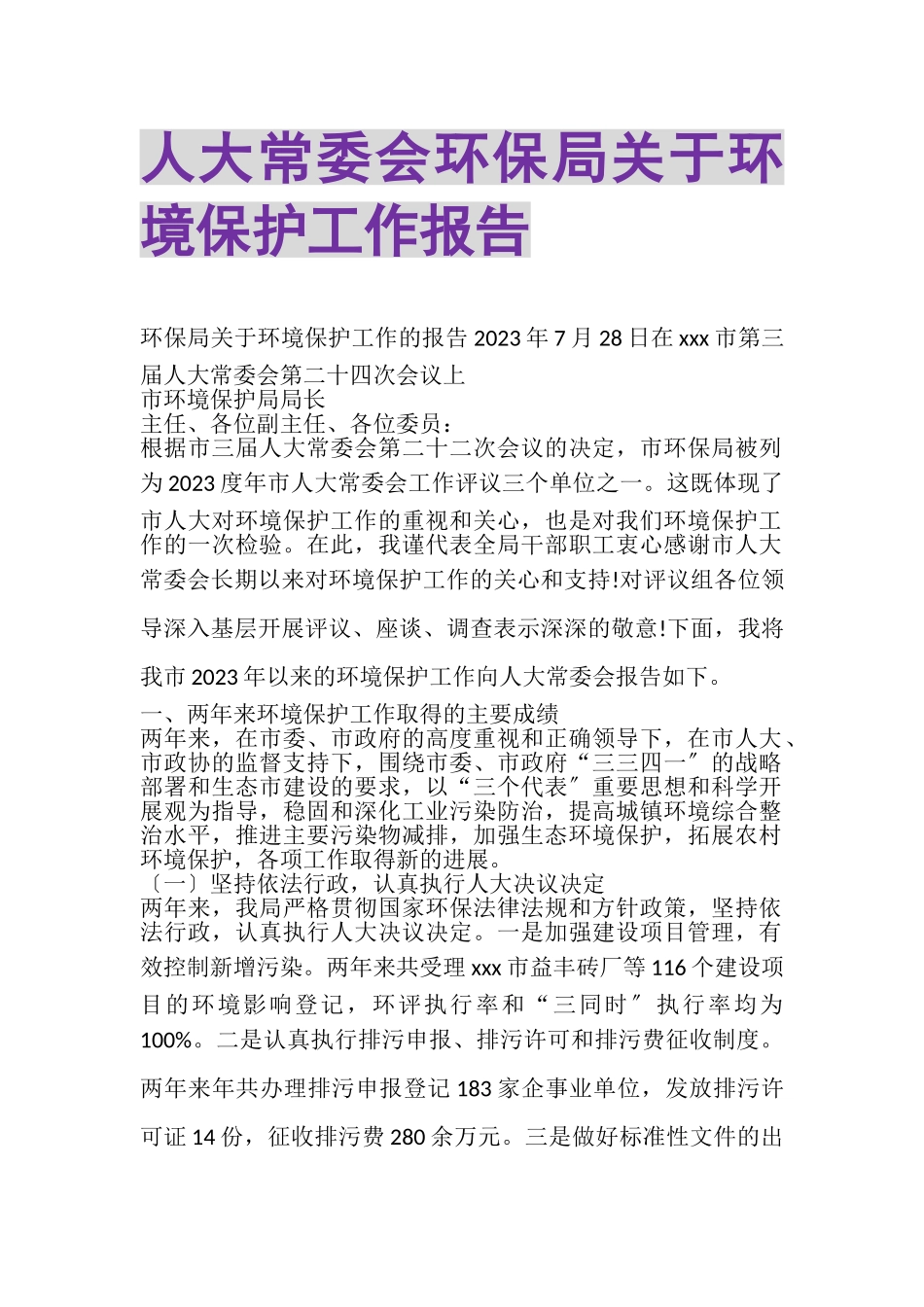 2023年人大常委会环保局关于环境保护工作报告.doc_第1页
