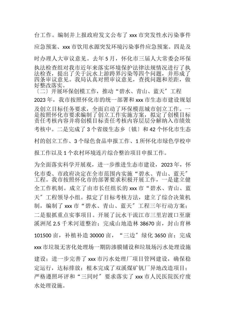 2023年人大常委会环保局关于环境保护工作报告.doc_第2页