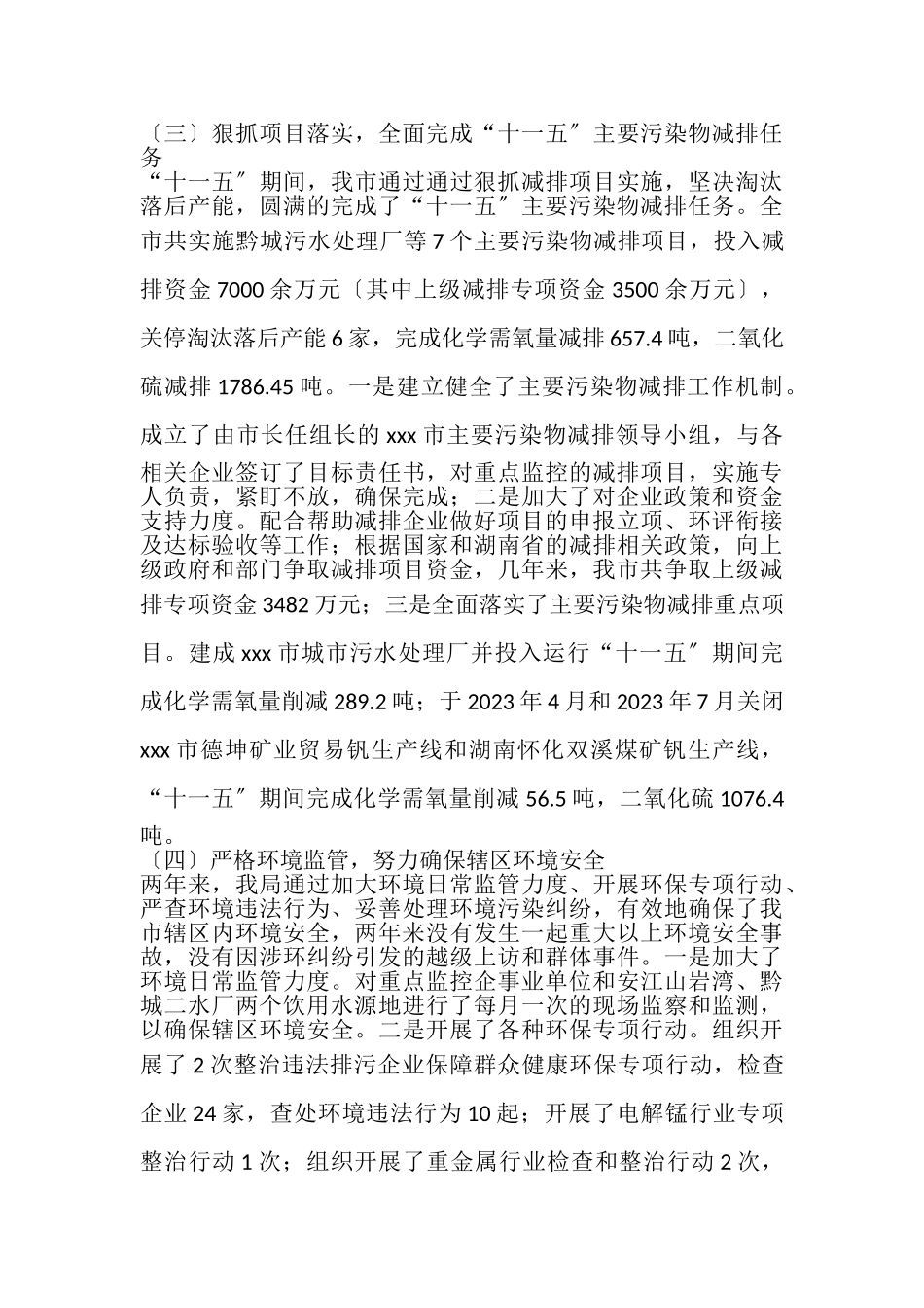 2023年人大常委会环保局关于环境保护工作报告.doc_第3页