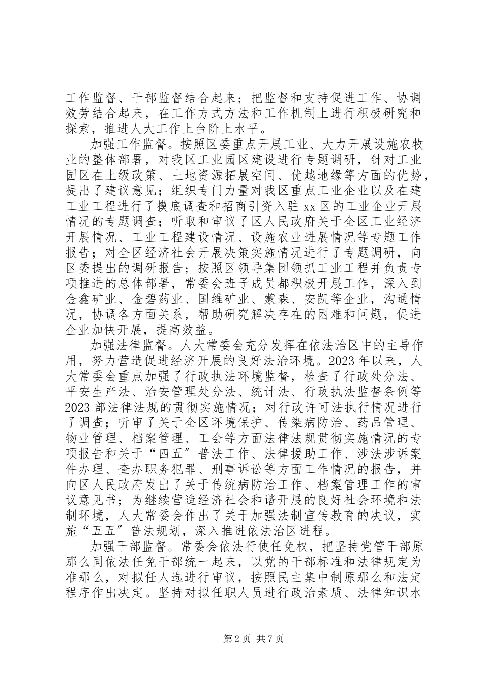 2023年人大常委领导班子述职报告.docx_第2页
