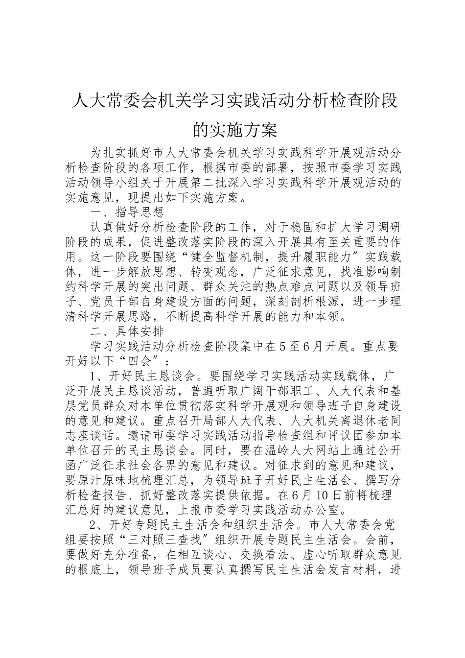2023年人大常委会机关学习实践活动分析检查阶段的实施方案.doc_第1页