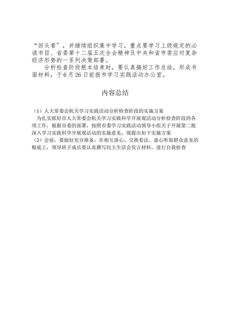 2023年人大常委会机关学习实践活动分析检查阶段的实施方案.doc_第3页